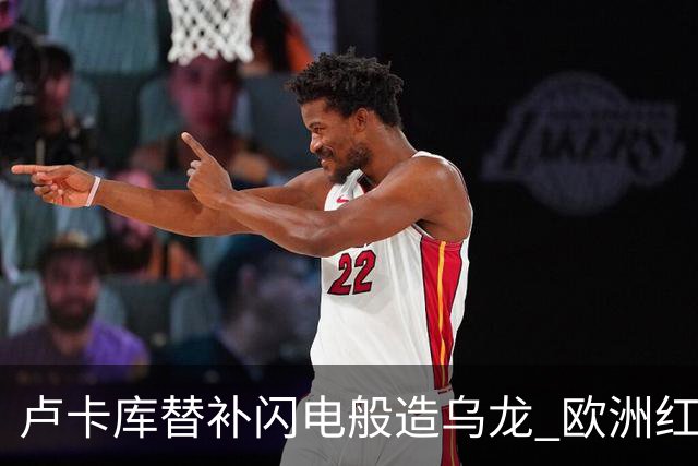 卢卡库替补闪电般造乌龙 欧洲红魔美加墨首秀以和为贵