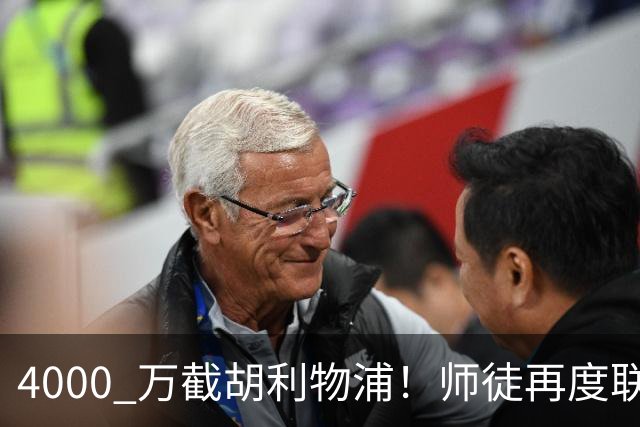 4000 万截胡利物浦！师徒再度联手，阿隆索能激活失意飞翼弗林蓬吗